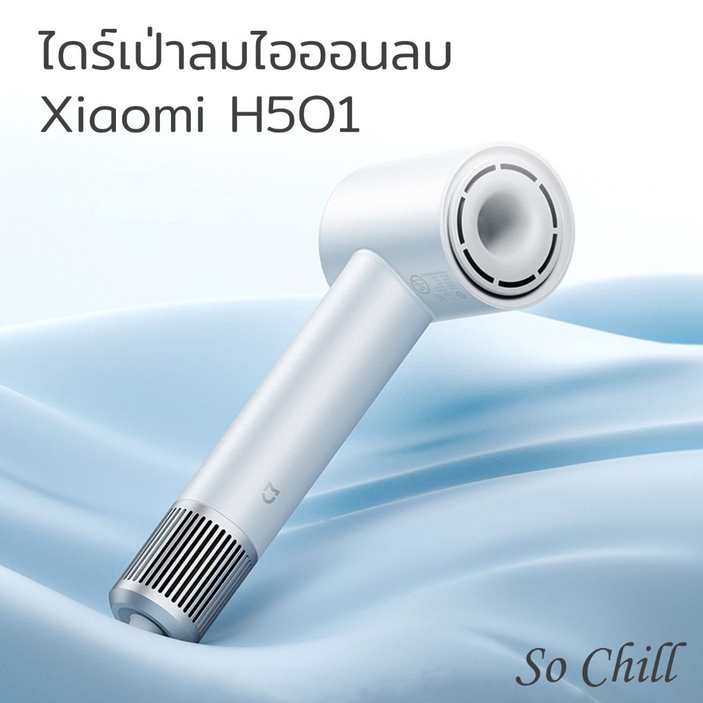 So Chill ไดร์เป่าผม Xiaomi H501 1600W ถนอมผม