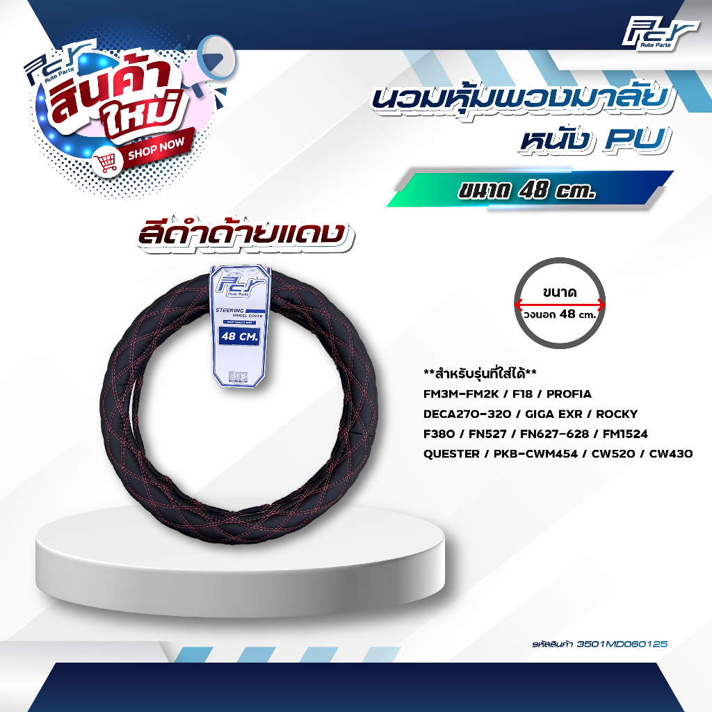 นวมหุ้มพวงมาลัย ( 48 CM.) หนัง PU //หนังแก้วเซรามิค /FM3M-FM2K/F18/PROFIA/DECA270-320/ROCKY ** ของแต่ง รถบรรทุก รถพ่วง *