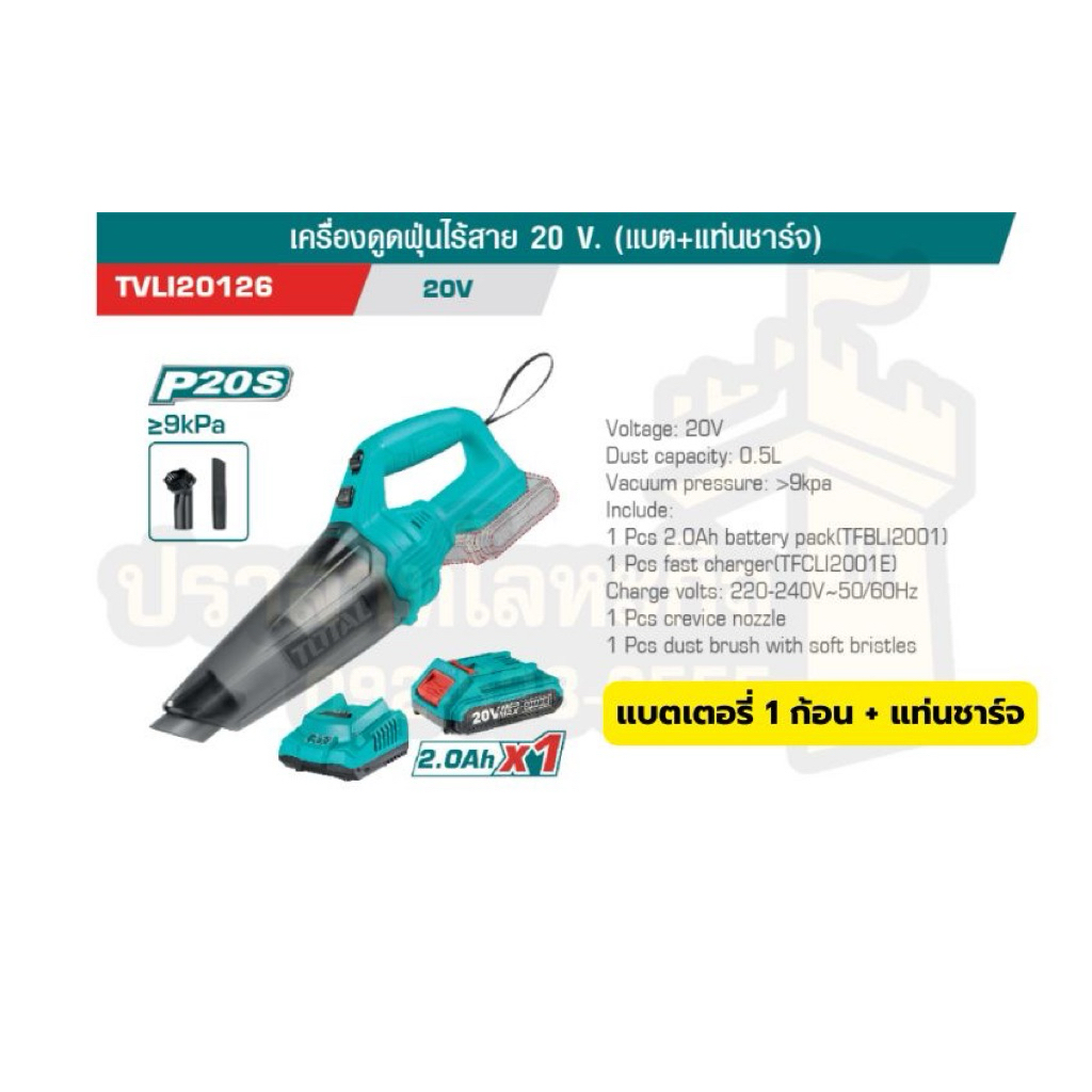 TOTAL เครื่องดูดฝุ่นไร้สาย 20V (แบต + แท่นชาร์จ) รุ่น TVLI20126