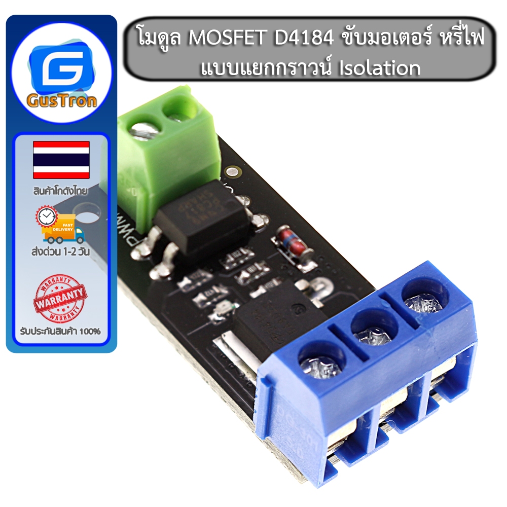 โมดูล MOSFET D4184 ขับมอเตอร์ หรี่ไฟ แบบแยกกราวน์ Isolation 0-40V กระแสสูงสุด 50A