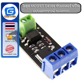 โมดูล MOSFET D4184 ขับมอเตอร์ หรี่ไฟ แบบแยกกราวน์ Isolation 0-40V กระแสสูงสุด 50A