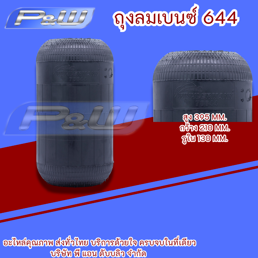 ถุงลมเบนซ์644 WH อย่างดี พรีเมี่ยม นำเข้าของแท้ สินค้าได้รับมาตฐาน แข็งแรง ทนทาน ใช้ได้ยาวนาน สำหรับรถบัส สินค้าพร้อมส่ง