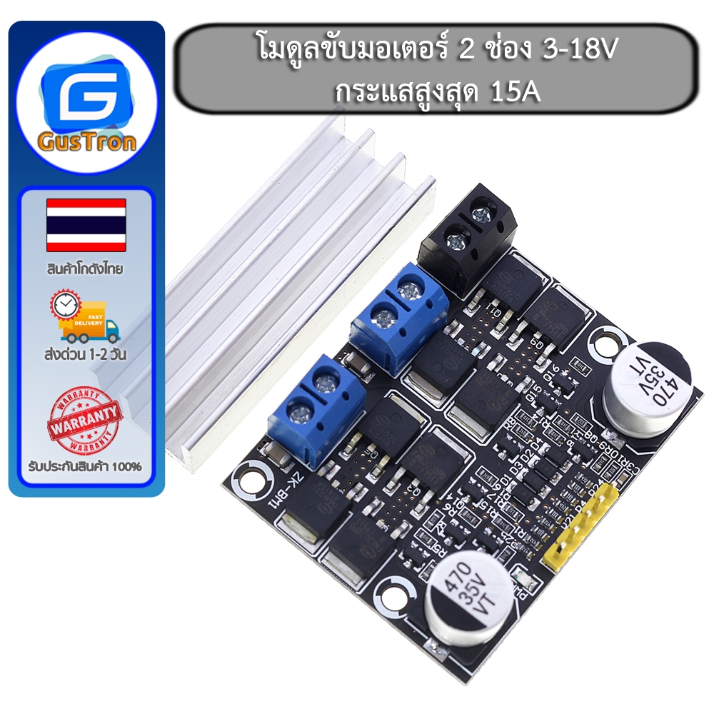 โมดูลขับมอเตอร์ 2 ช่อง 3-18V กระแสสูงสุด 15A Dual Channel H-Bridge PWM DC Motor Controller Driver Module 3-18V