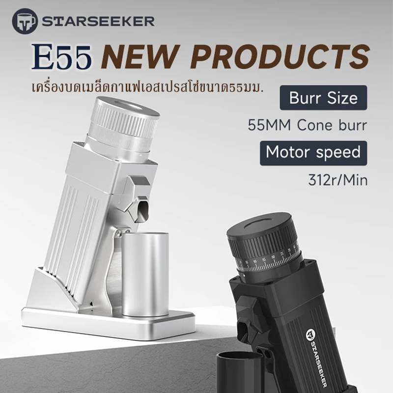 【สต๊อกไทย】เครื่องบดกาแฟไฟฟ้าเอสเปรสโซ่ Starseeker E55 Coffee Grinder 55mm ปรับความละเอียดแบบไม่มีขั้