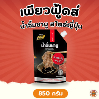 เพียวฟู้ดส์ น้ำจิ้มชาบู สไตล์ญี่ปุ่น ขนาด 850 กรัม (20-285-0…