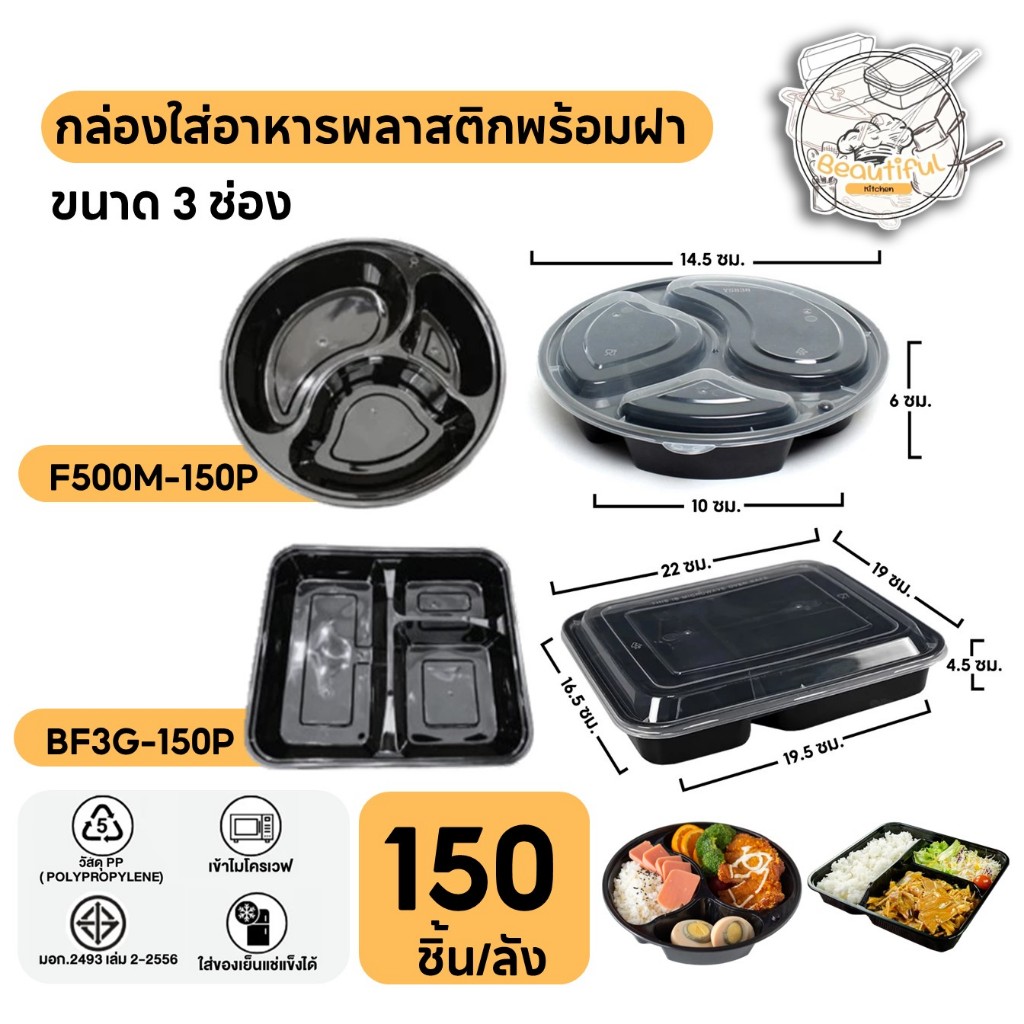 (150 ชิ้น/ลัง) กล่องใส่อาหารพลาสติก แบบ 3 ช่อง พร้อมฝาแยก วัสดุ PP กล่องสีดำ แบบลัง ขนาด กลม BY3G. เหลี่ยม BF3G.