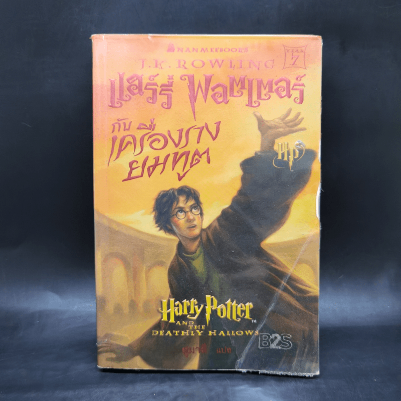 Harry Potter Year 7 แฮร์รี่ พอตเตอร์ กับเครื่องรางยมทูต - J.K.Rowling 🏷️1067984