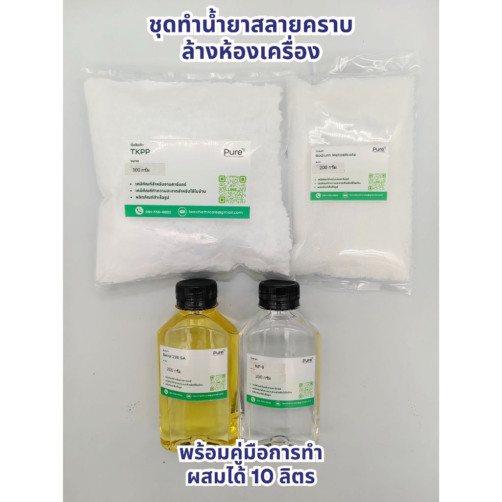 ชุดทำน้ำยาสลายคราบ ล้างห้องเครื่อง เขม่าควันดำ (ผสมได้ 10 ลิตร)