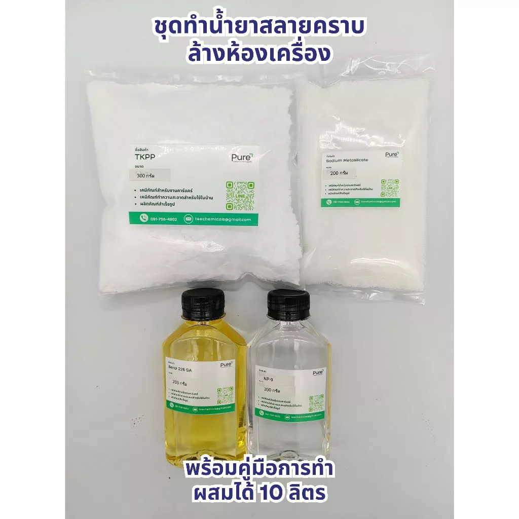 ชุดทำน้ำยาสลายคราบ ล้างห้องเครื่องและเขม่าควันดำ ผสมได้ 10 ลิตร