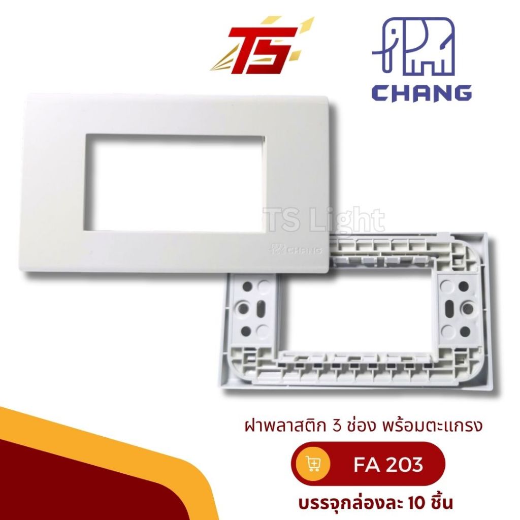 CHANG FA-203 / FA-203 CBK ฝาหน้ากาก 3 ช่องพร้อมตะแกรง รุ่นใหม่ วายซีรีย์ บรรจุกล่องละ 10 ชิ้น