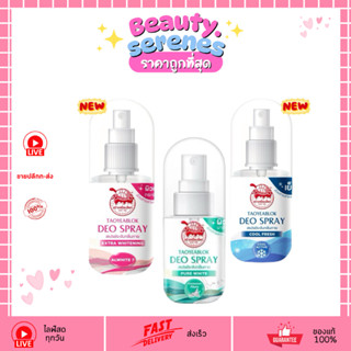 เต่าเหยียบโลก แพ็คเกจใหม่ นิวเจน Deo Spray สเปรย์ระงับกลิ่นก…