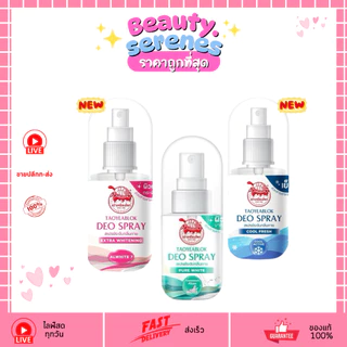 เต่าเหยียบโลก แพ็คเกจใหม่ นิวเจน Deo Spray สเปรย์ระงับกลิ่นกาย 50มล