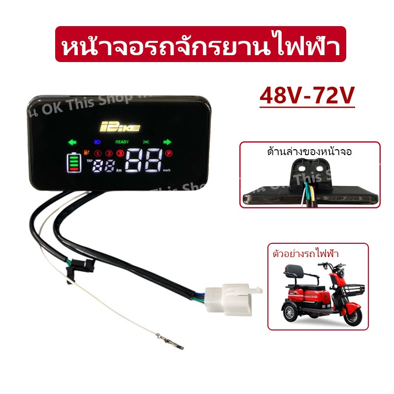 หน้าจอรถจักรยานไฟฟ้า 48V - 72V