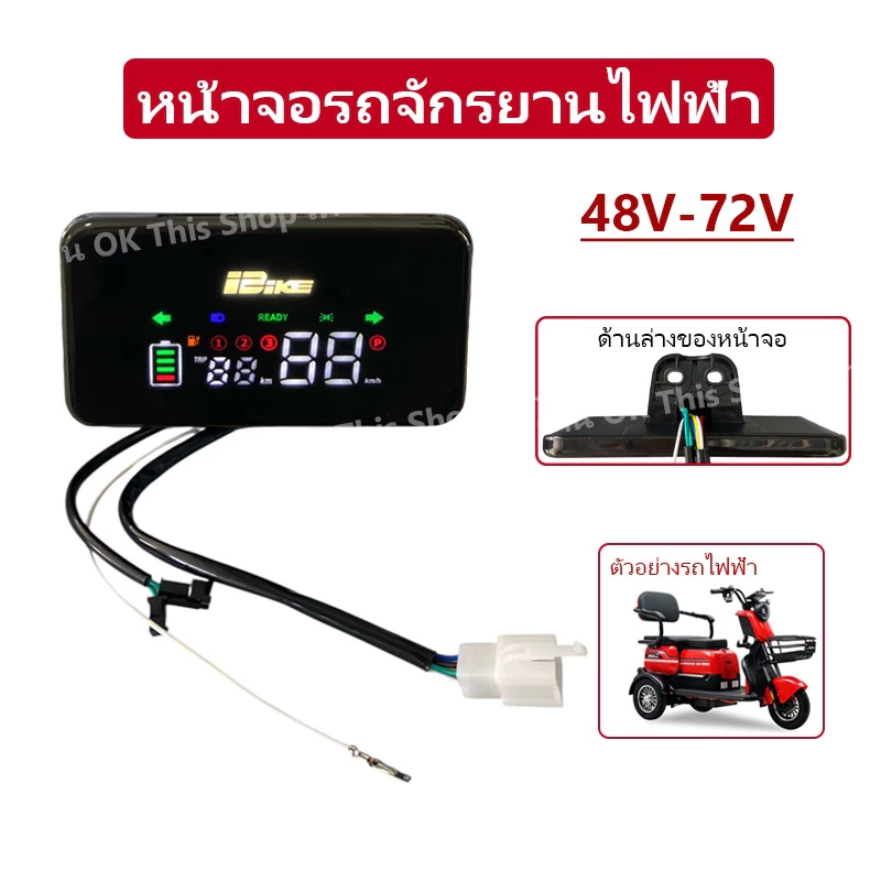 หน้าจอรถจักรยานไฟฟ้า 48V - 72V