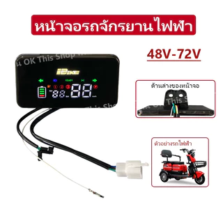 หน้าจอรถจักรยานไฟฟ้า 48V - 72V