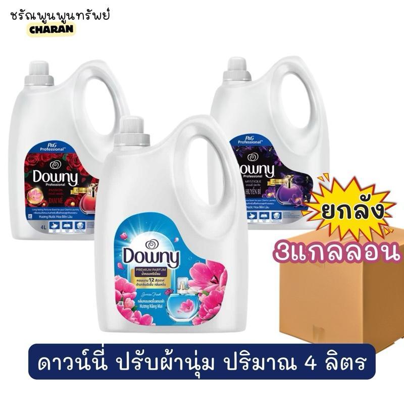 ดาวน์นี่ ปรับผ้านุ่ม สูตรเข้มข้นพิเศษ ปริมาณ 4 ลิตร [ยกลัง 3 แกลลอน]