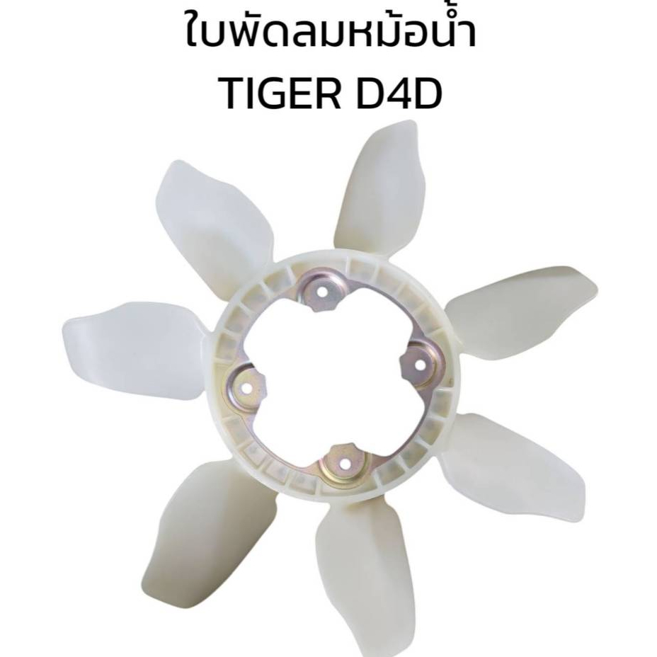 ใบพัดลมหม้อน้ำ VIGO 2500,3000,1KD,2KD,TIGER,D4D,1KZ