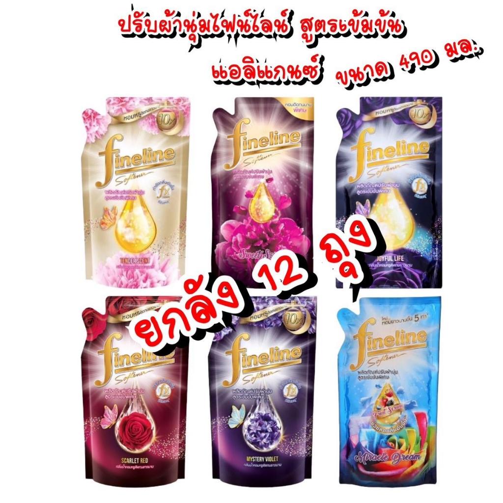 ( ยกลัง 12 ถุง ) ผลิตภัณฑ์ปรับผ้านุ่มไฟน์ไลน์ สูตรเข้มข้น เเอลิแกนซ์ ขนาด 440 มล.