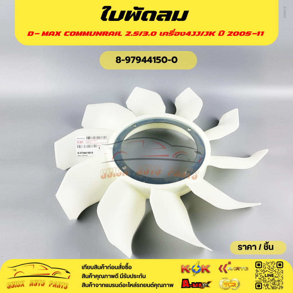 ใบพัดลม D-MAX COMMUNRAIL 2.5/3.0 เครื่อง4JJ/JK ปี 2005-11 #8-97944150-0🎉โปรดเทียบสินค้าที่ติดกับรถ ก่อนการสั่งซื้อ🎉