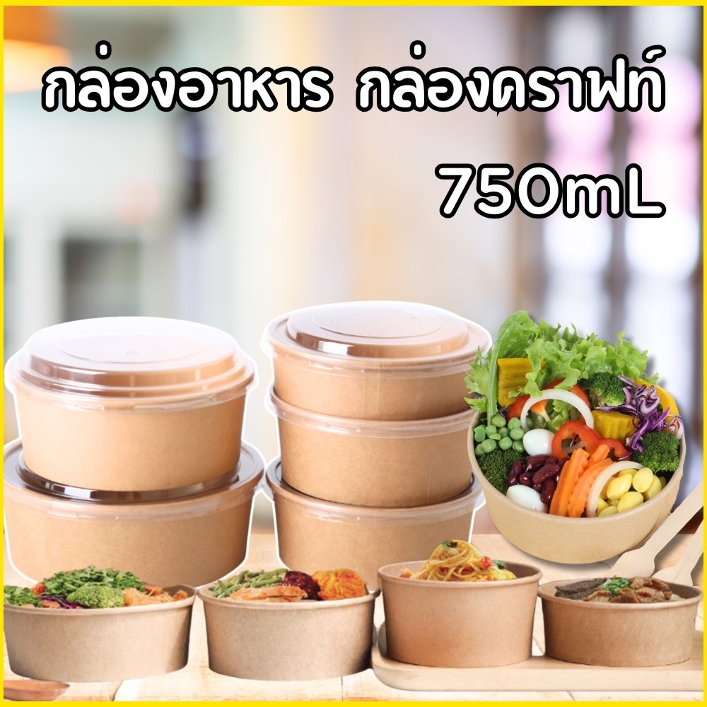 ถ้วยกระดาษคราฟ กลม50ใบ ขนาด750มล.(พร้อมฝา) เกรดA กระดาษหนา กล่องคราฟท์  ถ้วยกระดาษ ถ้วยคราฟท์ กล่องข้าวกระดาษ ชามกระดาษ