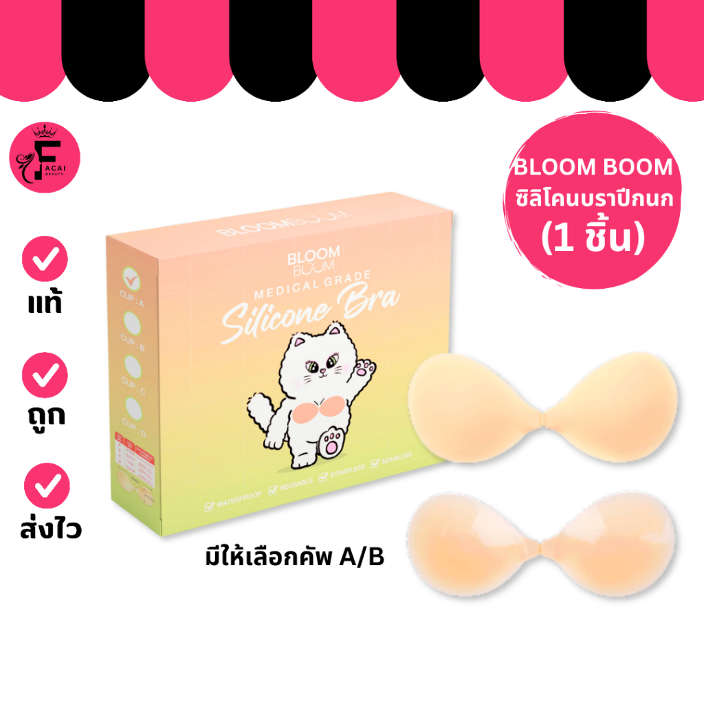 (กล่อง) Bloom Boom Silicine Bra – บลูบูม ซิลิโคนบราปีกนก
