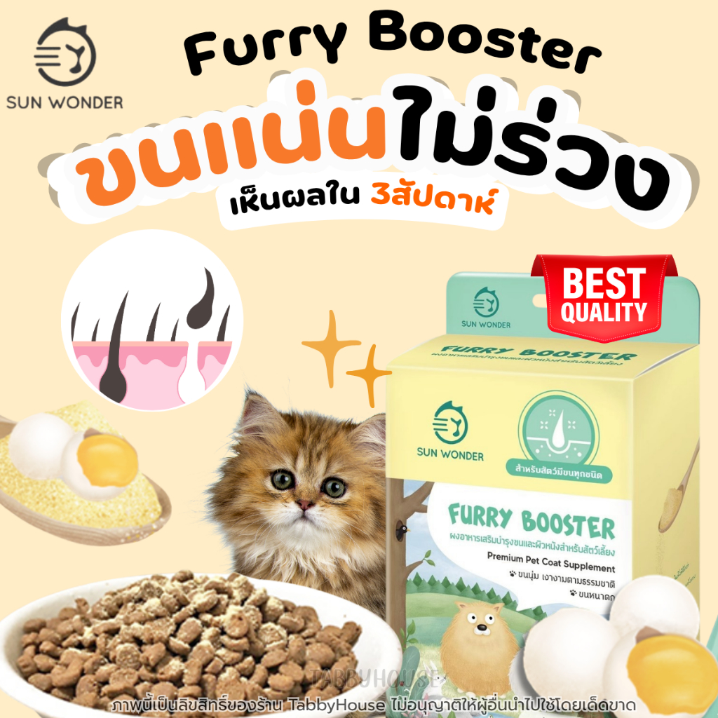Furry Booster อาหารเสริมบำรุงขน ฟื้นฟูสุขภาพผิว ขนหนาดกนุ่ม สุนัข แมว หนู กระต่าย by Sun Wonder
