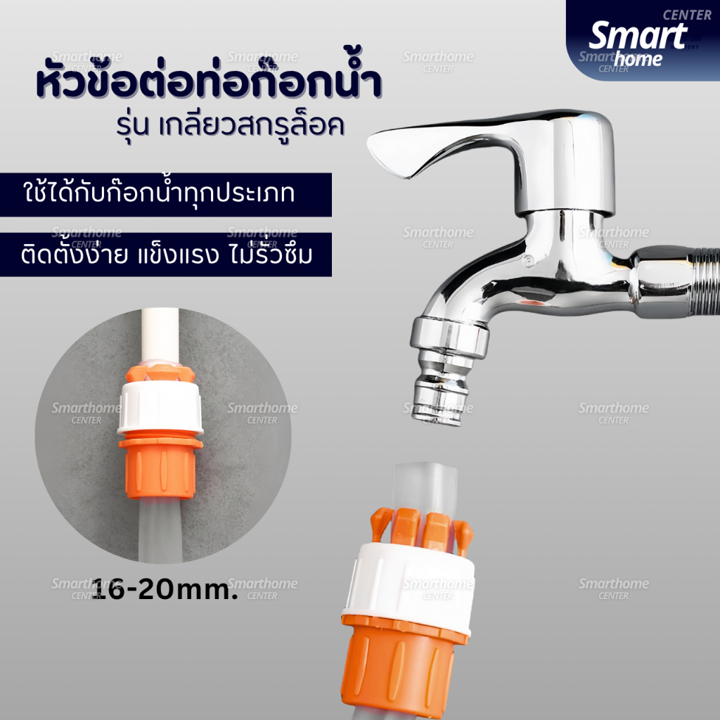 ข้อต่อก๊อกน้ำ(เกลียวสกรูล็อค)ทนต่อแรงดันน้ำไม่รั่วไม่ซึม ข้อต่อสายยาง หัวต่อก๊อกน้ำ ที่ต่อก๊อก