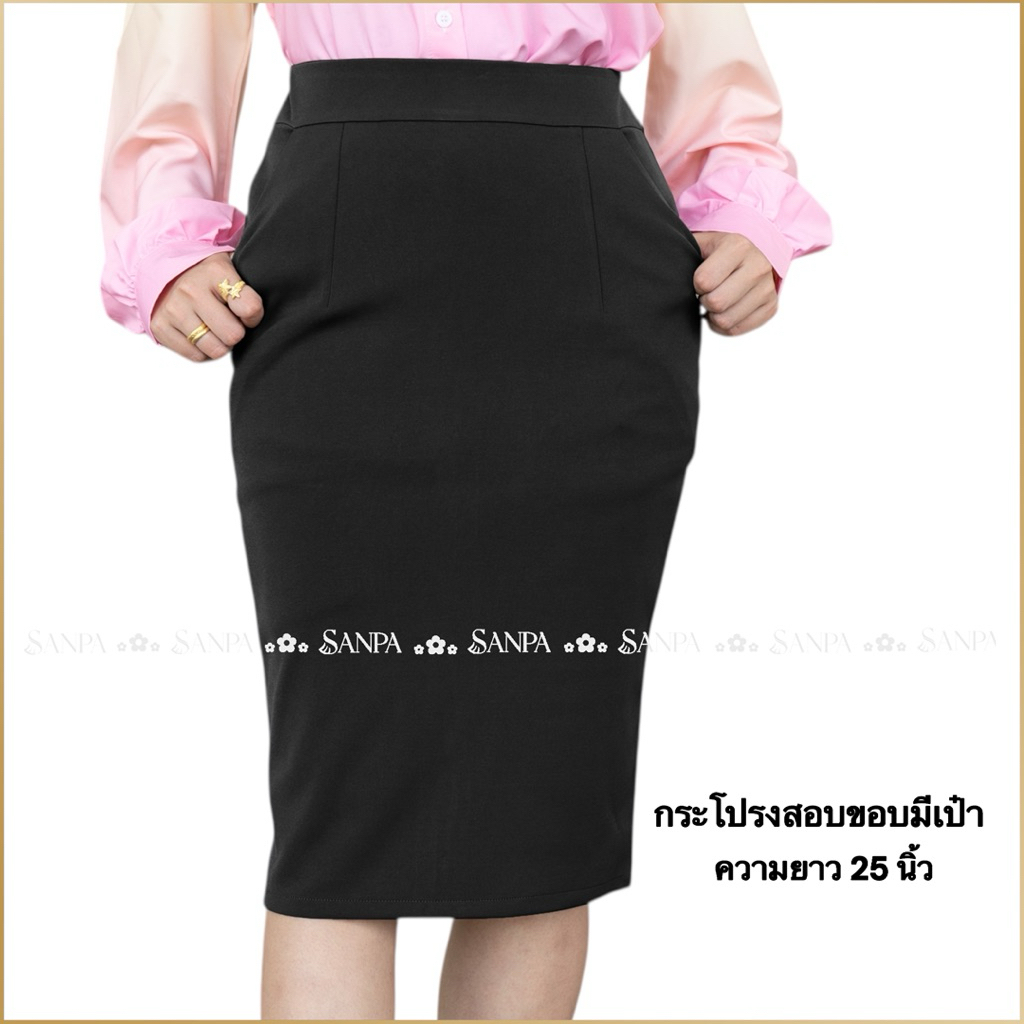 กระโปรงทำงานเป๋าเฉียง ผ้าโรเชฟ ความยาว 25 นิ้ว