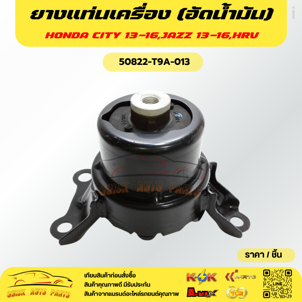 ยางแท่นเครื่อง(อัดน้ำมัน)HONDA CITY 14-ON,JAZZ 13-16,HRV#50822-T9A-013