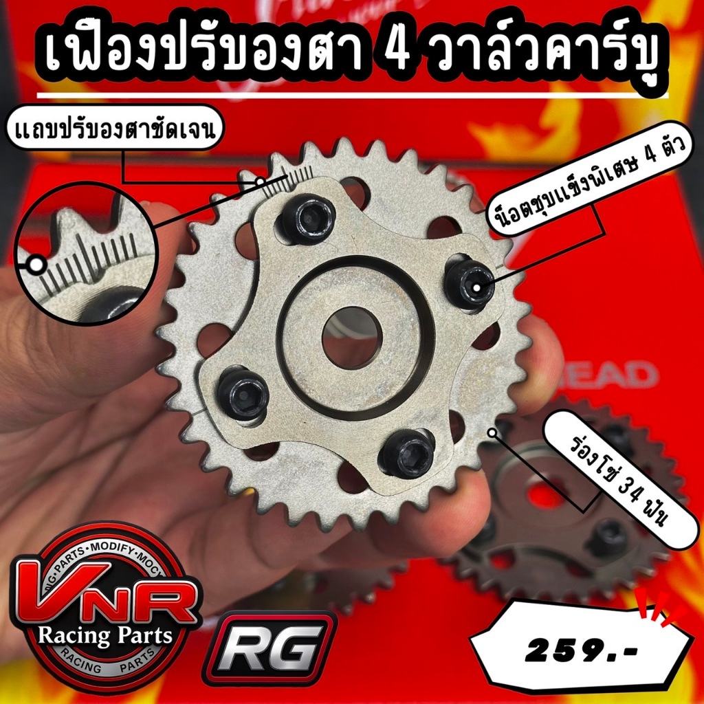 เฟืองบิดแคมRGตัวใหม่น๊อต4ตัวเฟืองโซ่ราวลิ้น เฟืองบิดแคม4v W125R/S/iบังลม/Wave/W125ฝา4วาล์วmio