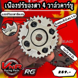 เฟืองบิดแคมRGตัวใหม่น๊อต4ตัวเฟืองโซ่ราวลิ้น เฟืองบิดแคม4v W1…
