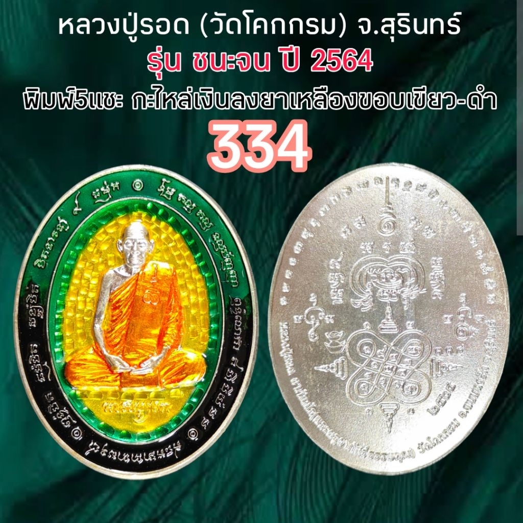 หลวงปู่รอด รุ่น ชนะจน วัดโคกกรม รับประกันพระแท้