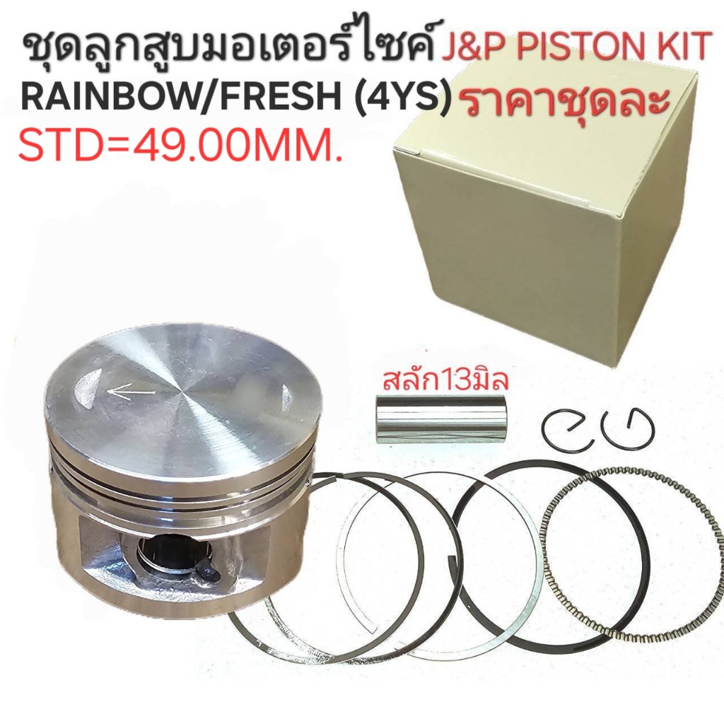 4YS,ลูกสูบFRESH,ลูกสูบRAINBOW, ลูกสูบเฟรช,ลูกสูบ4YS,ลูกสูบเฟรช,FRESH,J&P PISTON,RAINBOW