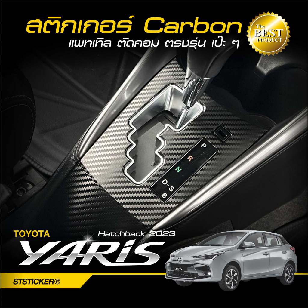 สติกเกอร์กันรอย YARIS  HATCHBACK 2023-ปัจจุบัน  ลายเคฟล่า Alicar