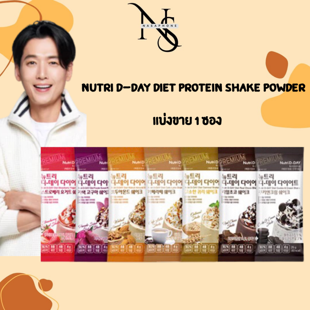 พร้อมส่ง !! Nutri D-Day Diet Protein Shake Powder 1 ซอง(ของแท้จากเกาหลี)