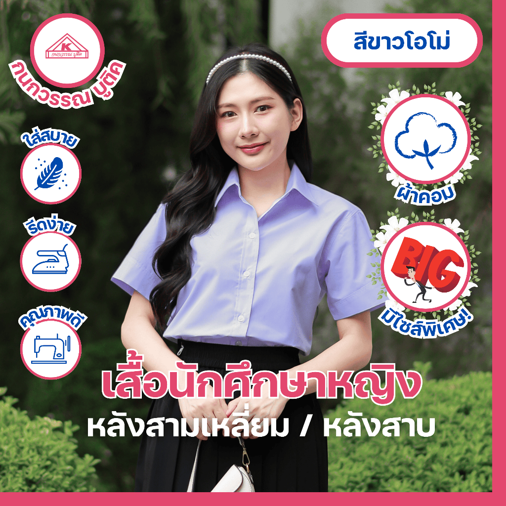 เสื้อนักศึกษาหญิง ขาวโอโม่ แขนสามเหลี่ยม เข้ารูป หลังแหลม