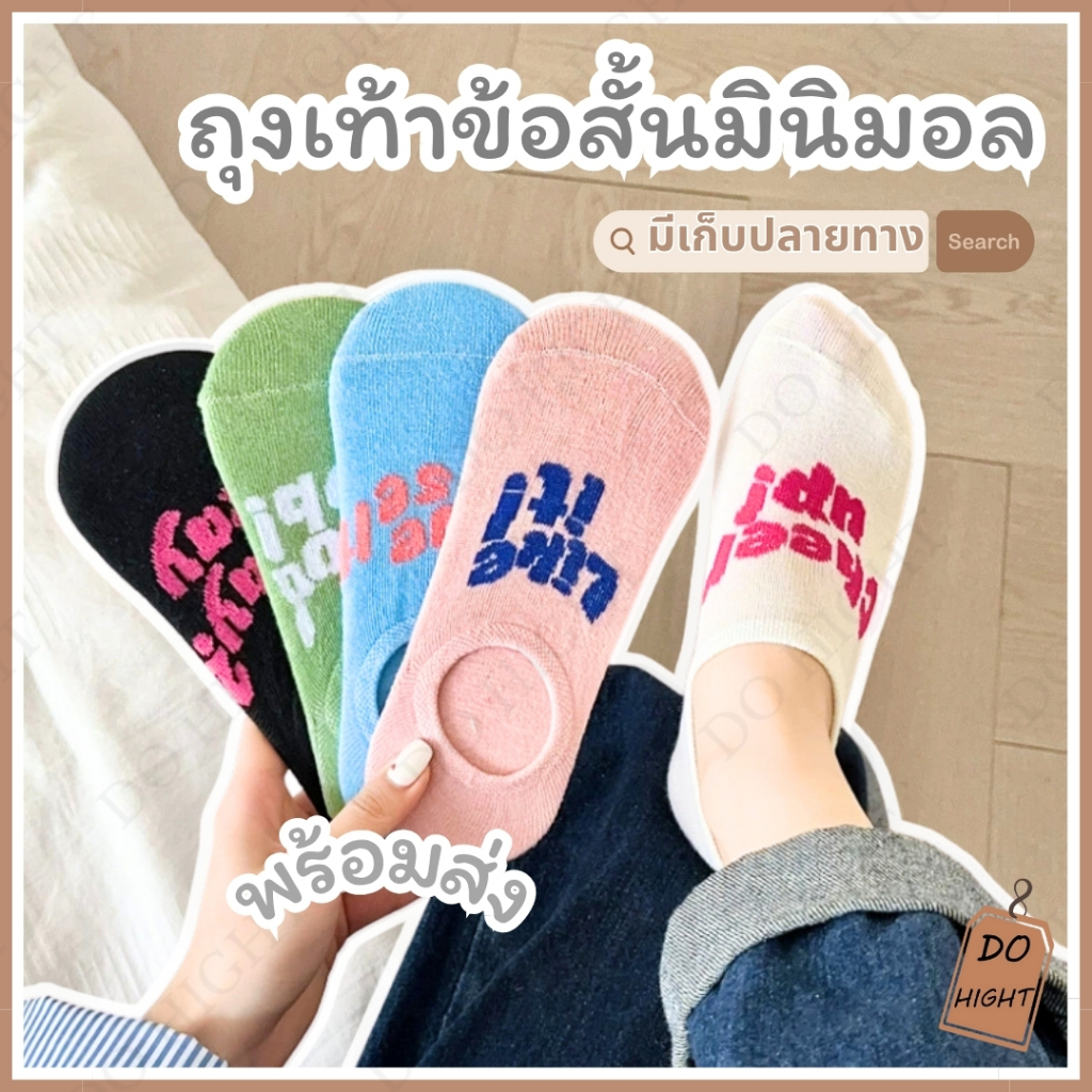 พร้อมส่ง⚡ มีเก็บเงินปลายทาง💸ถุงเท้าข้อสั้น มินิมอล มี 5 สี ชายและหญิงใส่ได้ (ราคาต่อ 1 คู่) : Do hight