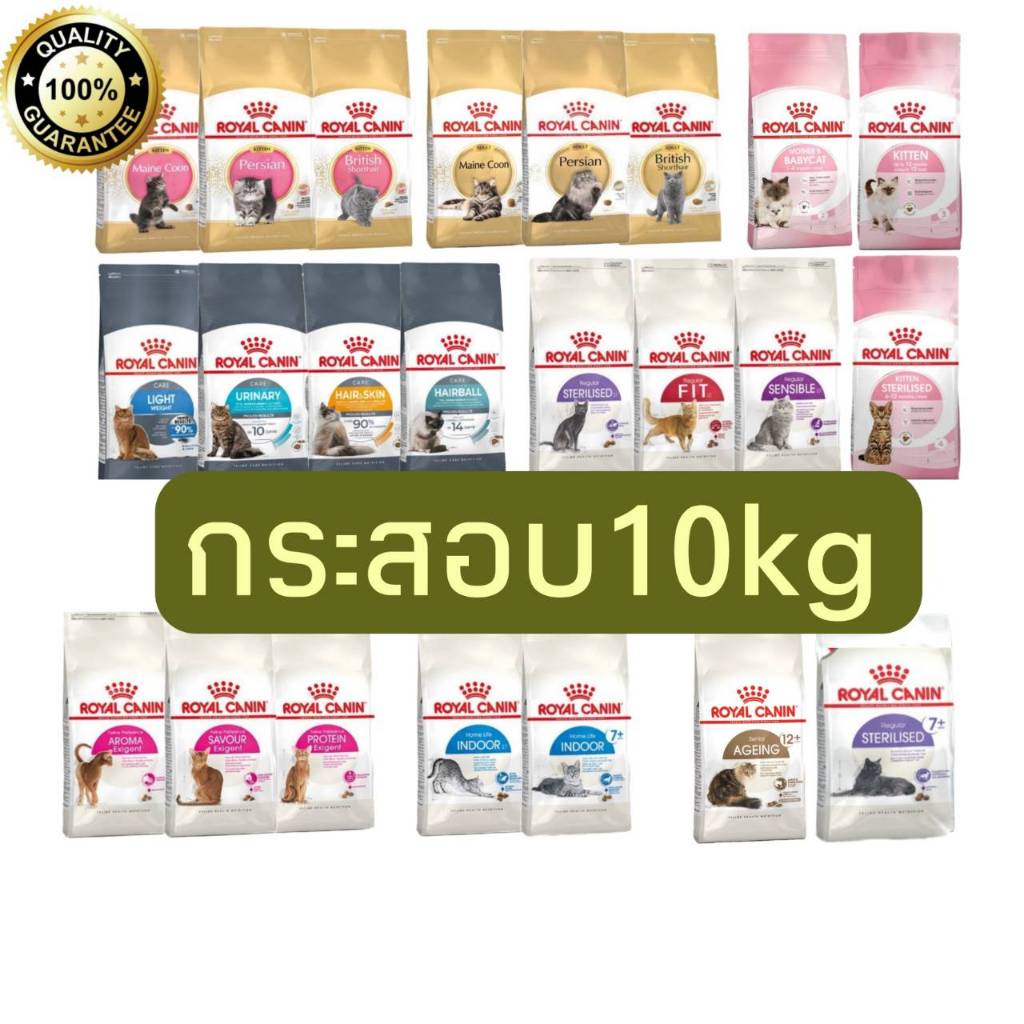 [10kg/ส่งไว] อาหารแมว Royal​ canin ครบทุกสูตร​ กระสอบ 10 kg