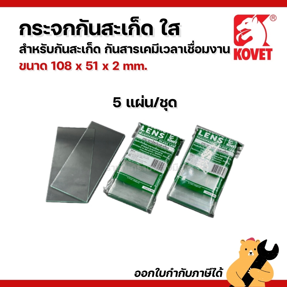 [ของแท้💯]  KOVET กระจกใสกันสะเก็ด กระจกเชื่อมใส กระจกใส (1 ชุด)