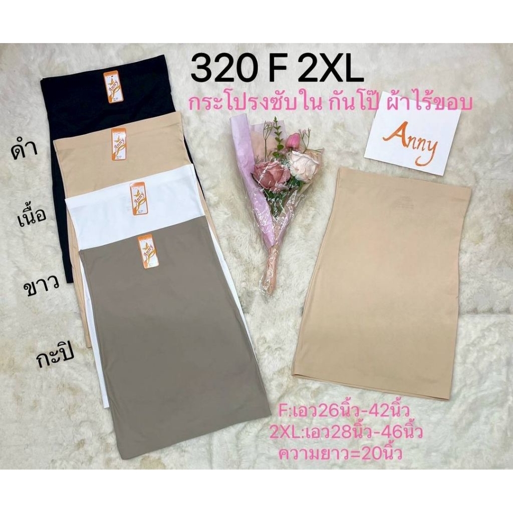 *New✨anny 320 F กระโปรงซับใน กันโป๊ ผ้าไร้ขอบ ยาว 20 นิ้ว