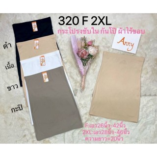 *New✨anny 320 F กระโปรงซับใน กันโป๊ ผ้าไร้ขอบ ยาว 20 นิ้ว