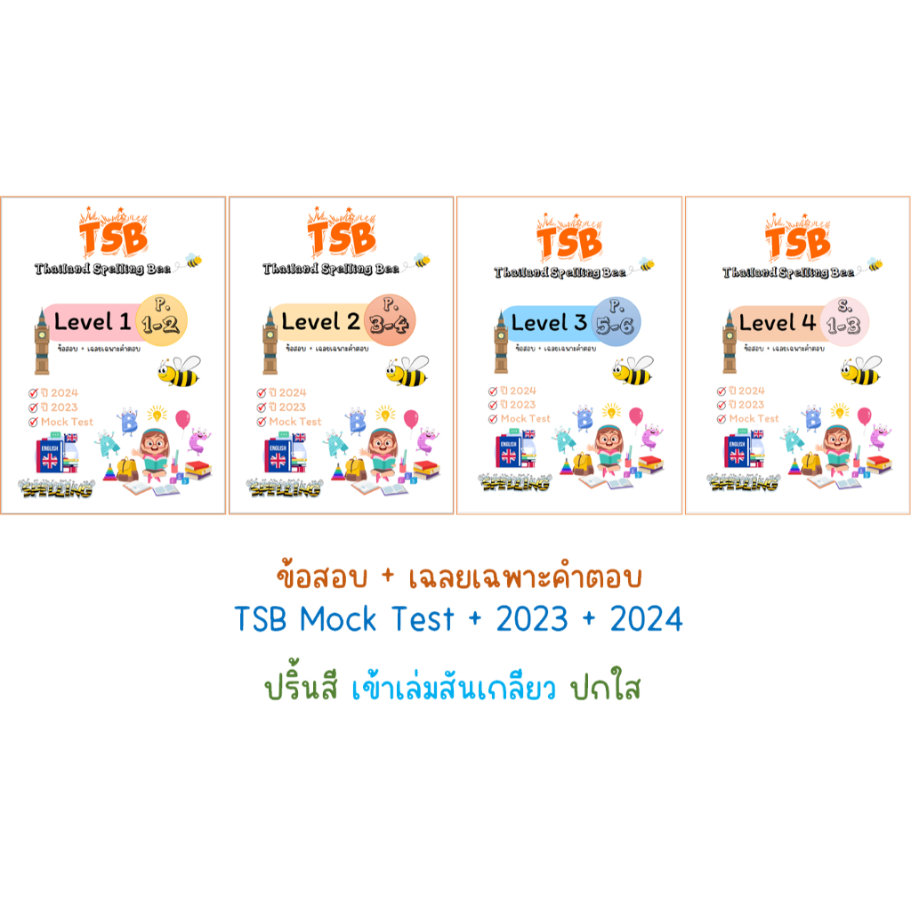 TSB ข้อสอบ + เฉลยเฉพาะคำตอบ
