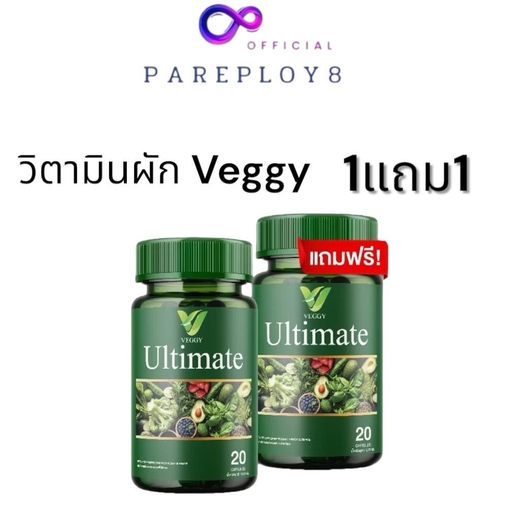 1แถม1​(เก็บ​โค้ด​ใ​นไลฟ์​ลด​100)​ วิตามิน​ผักVeggyเวจจี้ 20​แคปซูล​ พร้อมส่ง