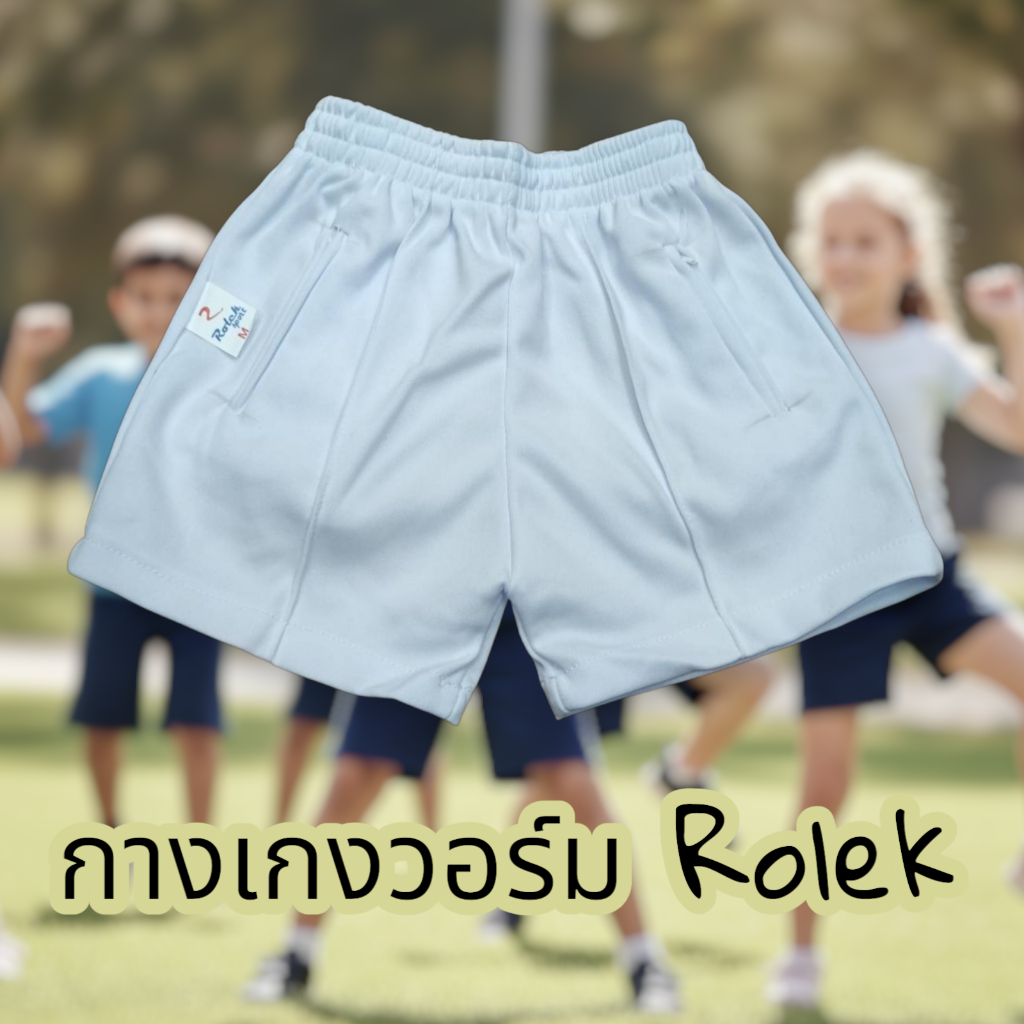 กางเกงวอร์มขาสั้นเด็กนักเรียน Rolek (ชุดพละ)