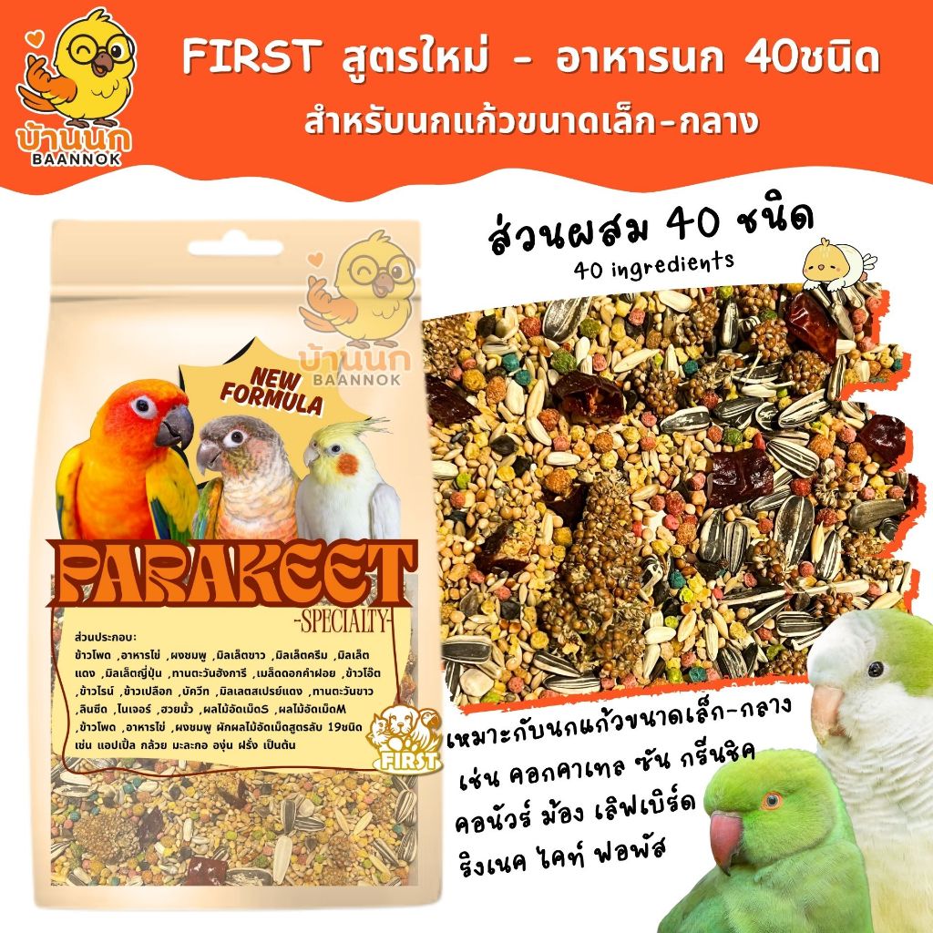 FIRST อาหารนก 40ชนิด+Vitamin สูตรใหม่ อาหารนกแก้ว ฟอพัส เลิฟเบิร์ด ซันคอนัวร์ กรีนชิค ม้อง เกรย์ ริงเนค ค๊อกคาเทล ไคท์