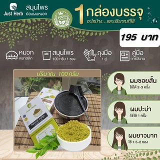 อินดิโก สมุนไพรย้อมหงอก ทำ 2 ขั้นตอน ผ่านแกมมาฆ่าเชื้อ ผงพืชล้วนไร้เคมีผสม จัสต์ เฮิร์บ Just Herb