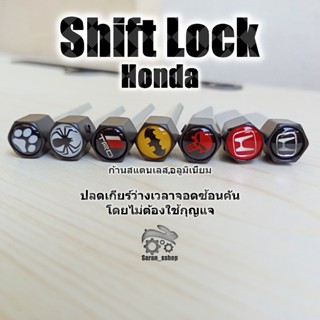 Shift Lock ฮอนด้า Honda Brio Jazz City Civic Accord BRV HRV …