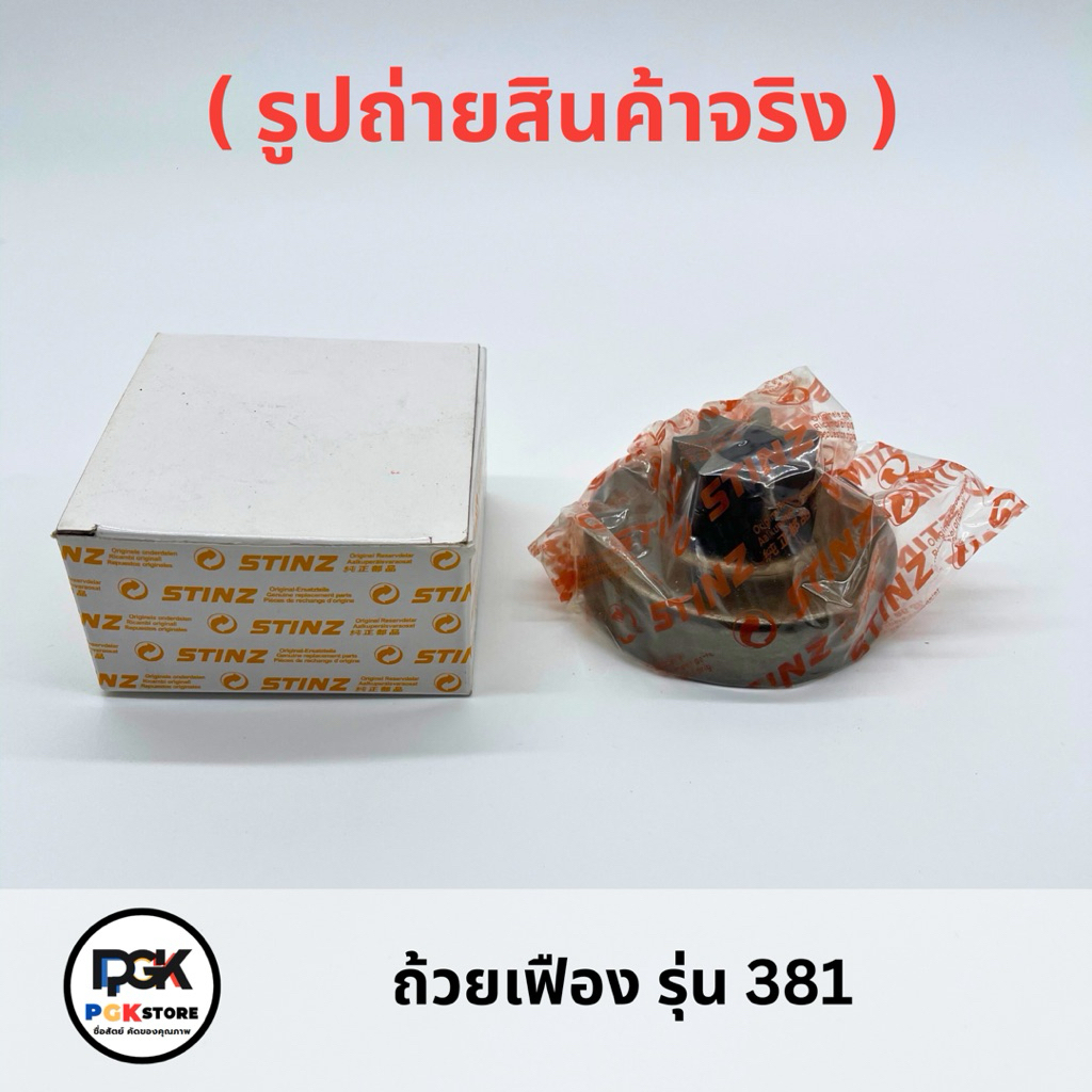 ถ้วยเฟือง รุ่น 381 ของเครื่องเลื่อยยนต์ MS381