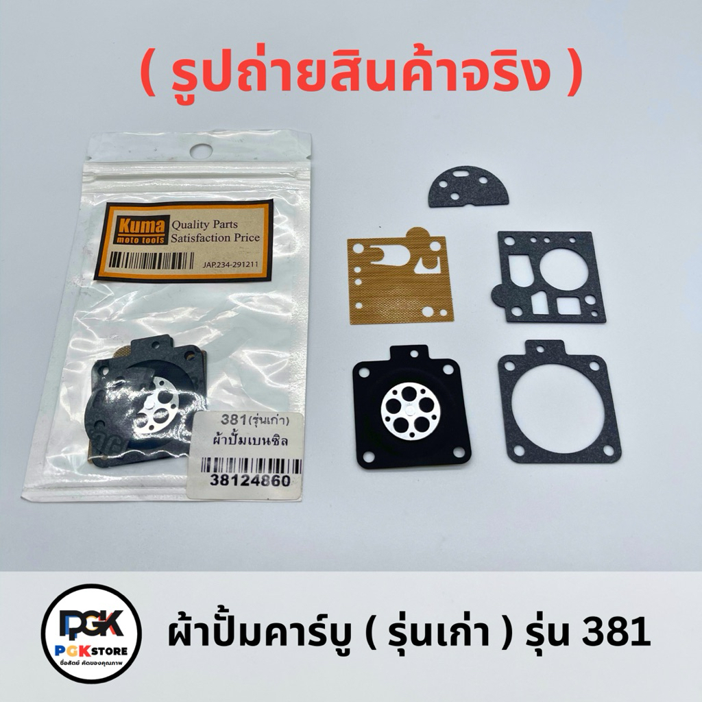ผ้าปั้มคาร์บู ( รุ่นเก่า ) รุ่น 381 ของเครื่องเลื่อยยนต์ MS381