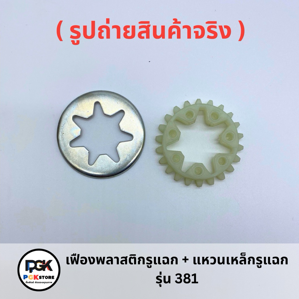 เฟืองพลาสติกรูแฉก + แหวนเหล็กรูแฉก รุ่น381 ของเครื่องเลื่อยยนต์ MS381